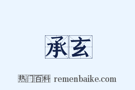 承玄是什么意思的图片